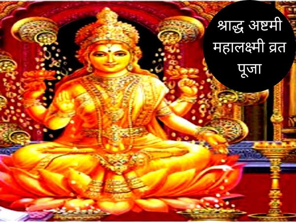 Shraddh Ashtami Mahalakshmi Puja, श्राद्ध अष्टमी महालक्ष्मी पूजा