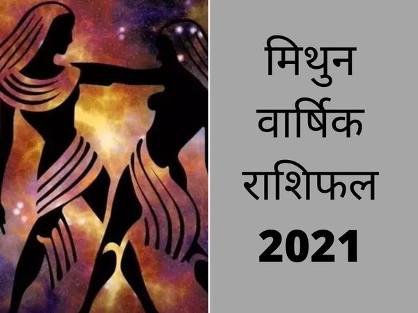 Gemini yearly horoscope 2021, Mithun 2021 horoscope in hindi, म‍िथुन राश‍िफल 2021,  म‍िथुन राश‍ि के अच्‍छे द‍िन कब आएंगे 