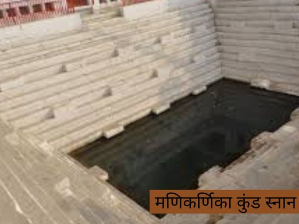 Manikarnika Snan,मणिकर्णिका स्नान