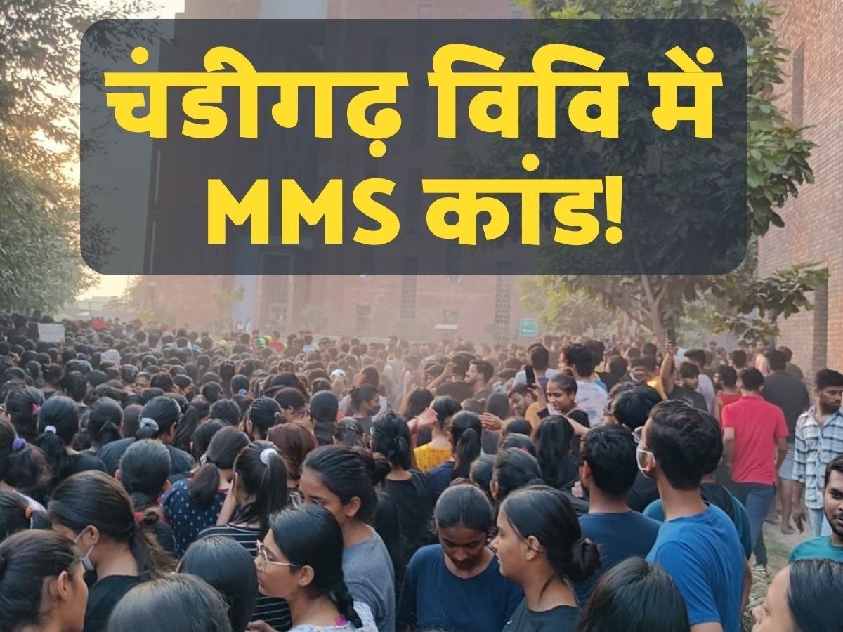 चंडीगढ़ः MMS कांड में लड़की का BF समेत 3 गिरफ्तार, 6 दिन के लिए CU बंद, हॉस्टल वॉर्डन भी सस्पेंड