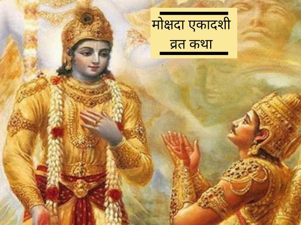 Mokshada Ekadashi story, मोक्षदा एकादशी कथा