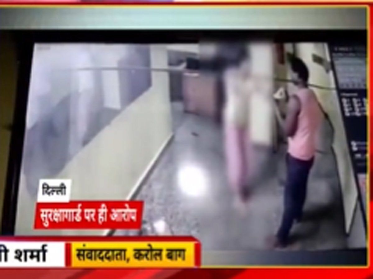 दिल्ली में बेटियों की सुरक्षा पर सवाल, करोल बाग के PG में लड़कियों से सुरक्षा गार्ड ने की छेड़खानी, Video वायरल