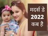 Mother's Day 2022 Date in India: When is Mother's Day in 2022? Mothers Day kab hai- मदर्स डे 2022 कब है, मातृ दिवस 2022 डेट