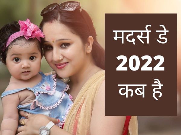 Mother's Day 2022 Date in India: When is Mother's Day in 2022? Mothers Day kab hai- मदर्स डे 2022 कब है, मातृ दिवस 2022 डेट
