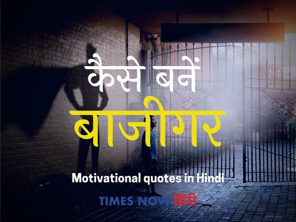 Motivational Quotes short, Motivational Quotes shayari, Motivational Quotes status, Motivational Quotes study, Motivational Quotes hindi mein, Motivational Quotes hindi shayari, मोट‍िवेशनल कोट्स, मोट‍िवेशनल शायरी, मोट‍िवेशनल स्‍टेटस, मोट‍िवेशनल स्‍पीच