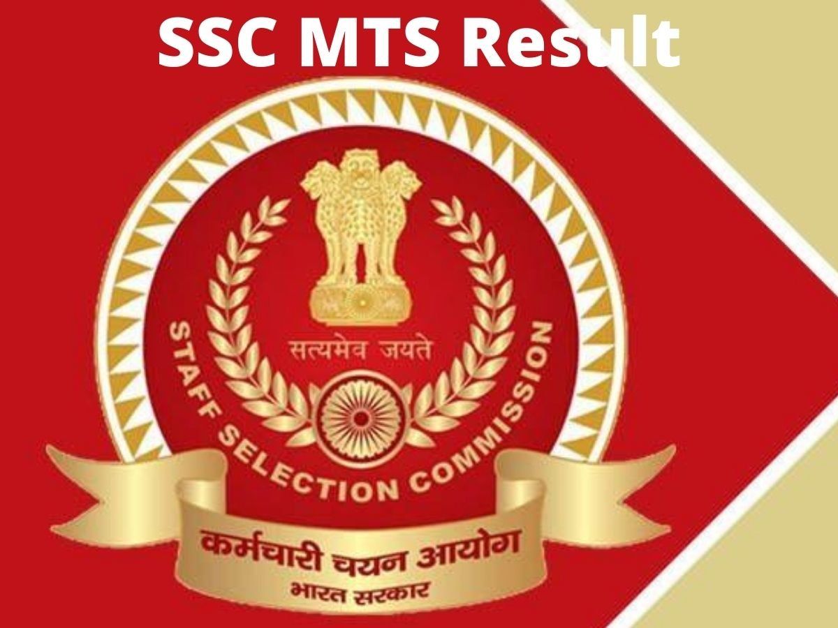 SSC MTS Result 2021: इस दिन घोषित होंगे एसएससी एमटीएस के नतीजे, आयोग ने जारी किया स्टेटस