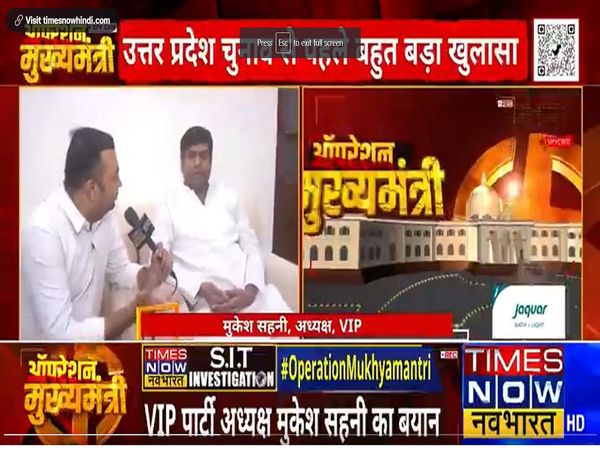 Operation Mukhyamantri: 'मारकर भगा देंगे, गाड़ी तोड़ देंगे', संजय निषाद की इस बात पर क्‍या बोले मुकेश सहनी?