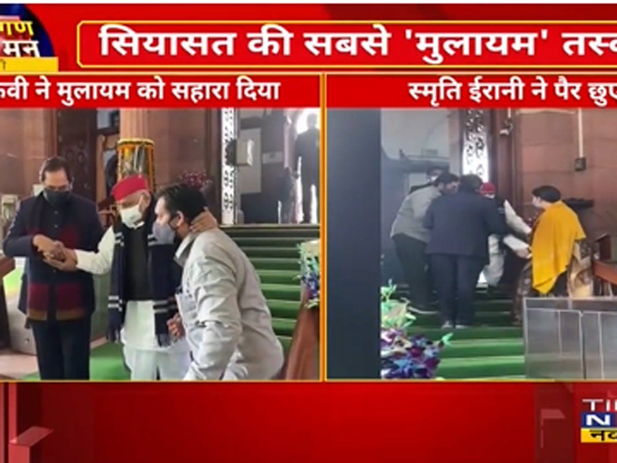 सियासत की अद्भुत तस्वीर, नकवी ने दिया सहारा तो स्मृति ईरानी ने मुलायम के छुए पैर, Video