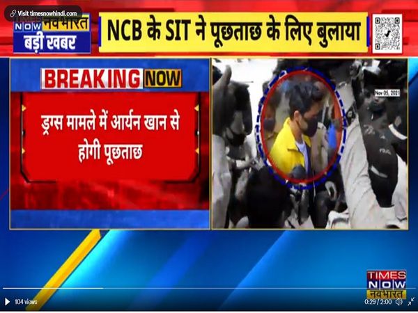 Drugs on cruise case: SIT ने आर्यन खान को पूछताछ के लिए बुलाया, 7 लोगों से होगी पूछताछ