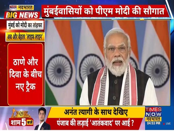 मुंबईवासियों को पीएम मोदी की सौगात, अब लोकल ट्रेन के लए दो नए ट्रैक