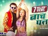 Bhojpuri Song Video 2021 Naach re Patarki by Arvind Akela Kallu And Shilpi Raj Video