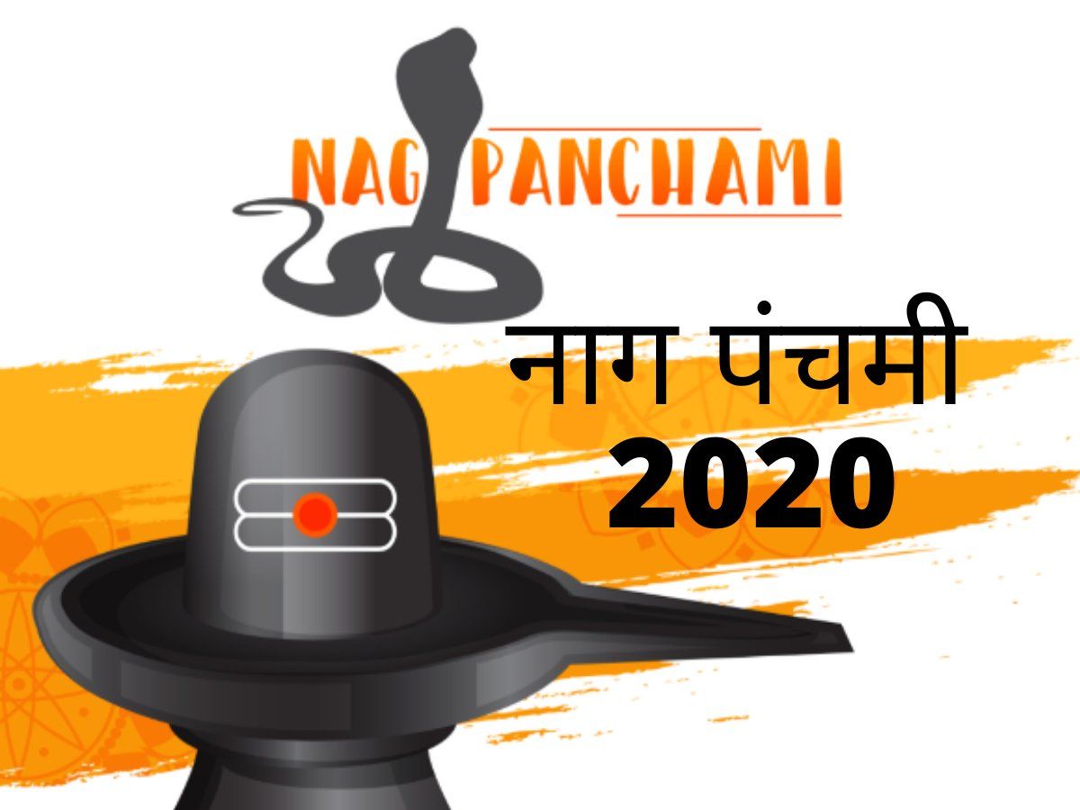 Nag Panchami 2020 Date, Tithi, Puja Muhurat: जानें कब है नाग पंचमी, ढाई घंटे के मुहूर्त में इस तरह करें पूजन