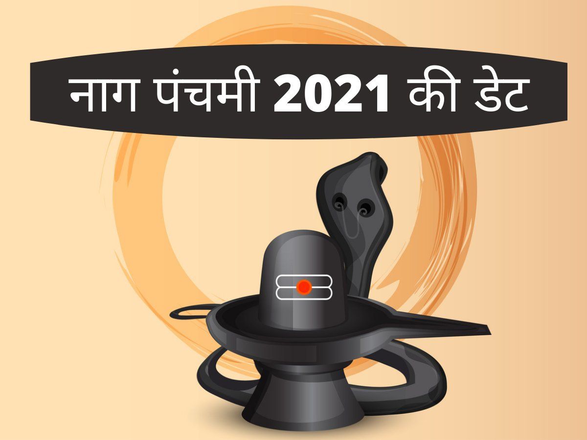 Nag panchami 2021 Date: सावन मास में किस दिन ...