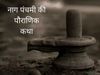 Nag panchami ki katha, nag panchami ki katha in hindi, nag panchami ki katha sunau, nag panchami ki katha, nag panchami vrat katha, nag panchami vrat katha in hindi, nag panchami katha in hindi, nag panchmi vrat katha, nag panchami, nag panchami 2021, 