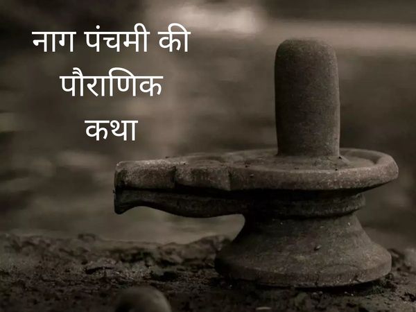 Nag panchami ki katha, nag panchami ki katha in hindi, nag panchami ki katha sunau, nag panchami ki katha, nag panchami vrat katha, nag panchami vrat katha in hindi, nag panchami katha in hindi, nag panchmi vrat katha, nag panchami, nag panchami 2021, 
