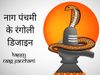 Nag Panchami Special Rangoli, Nag Panchami Rangoli, Nag Panchami Rangoli 2021, Nag Panchami Rangoli image, Nag Panchami rangoli design, नाग रंगोली डिजाइन, नाग पंचमी रंगोली डिजाइन, नाग पंचमी स्पेशल रंगोली, नाग पंचमी स्पेशल रंगोली डिजाइन
