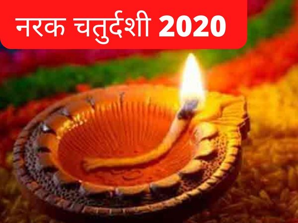 Narak chaturdashi yam ka diya, नर्क चतुर्दशी पर निकालें यम का दीया