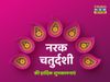 Naraka Chaturdashi, Naraka Chaturdashi 2021, Naraka Chaturdashi images, Naraka Chaturdashi wishes, happy Naraka Chaturdashi, happy Naraka Chaturdashi 2021, happy Naraka Chaturdashi images, happy Naraka Chaturdashi wishes, happy Naraka Chaturdashi wishes