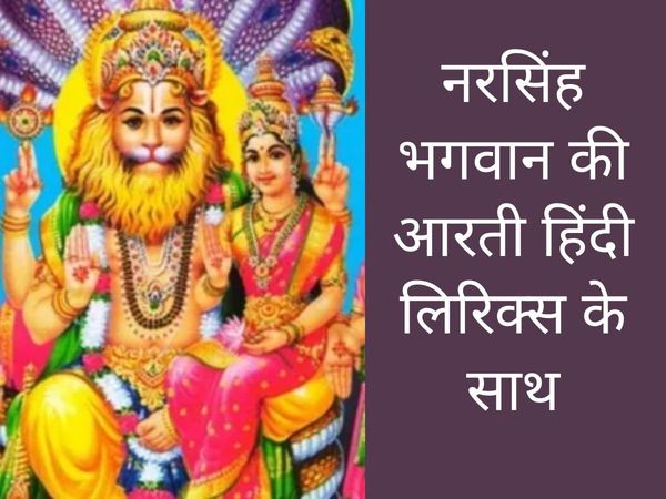 Narsingh ji ki aarti, Narsimha ji ki aarti in hindi, Narsingh ki aarti, Narsimha bhagwan ji ki aarti, Narsingh bhagwan ki aati