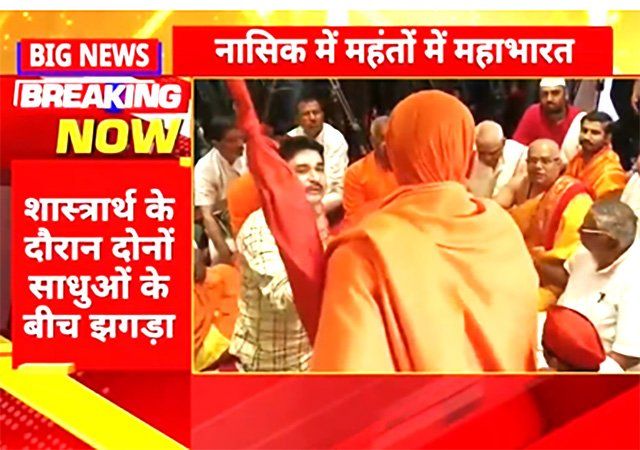 नासिक में चल रहे साधु संतों के शास्त्रार्थ में हंगामा, महंत सुधीरदास ने मारने के लिए उठाया माइक-Video