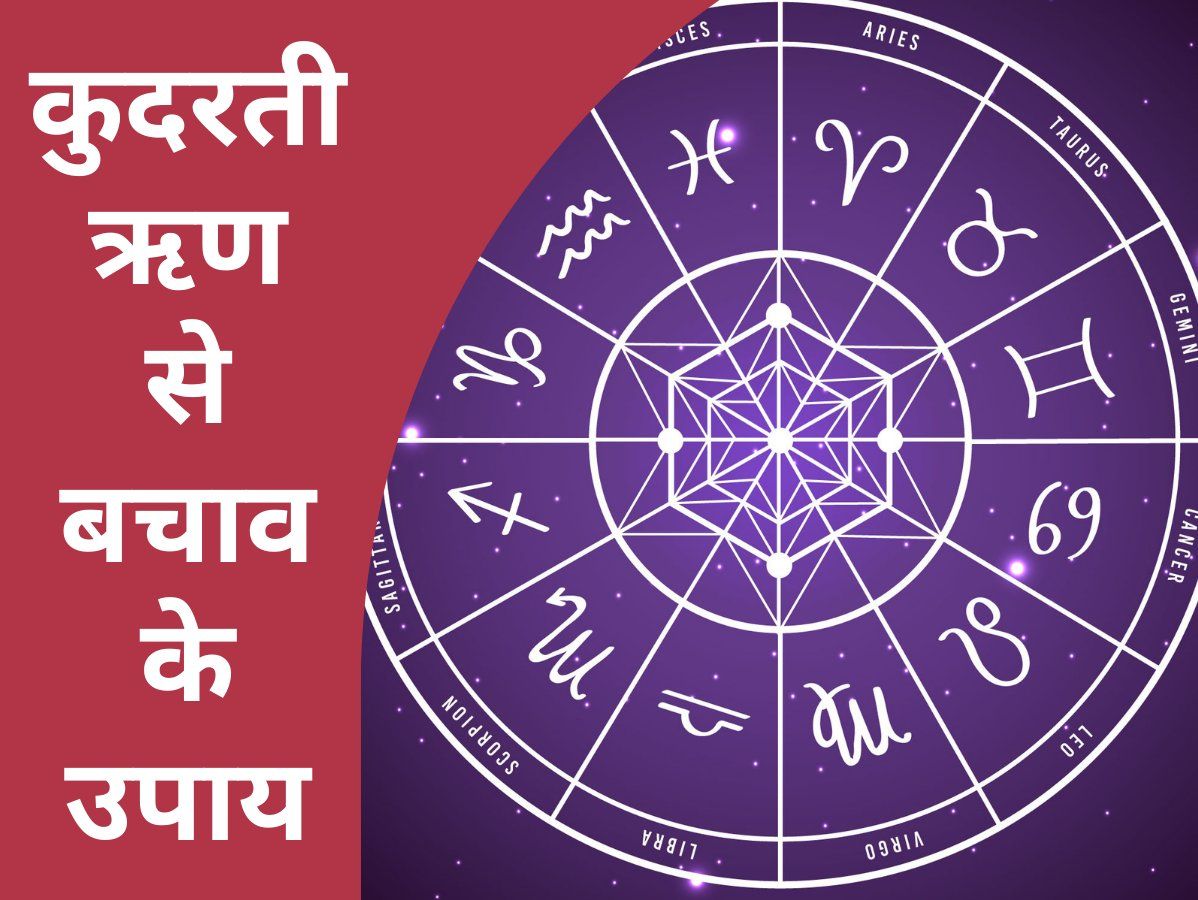 Lal Kitab Tips: जानिए कैसे कुंडली में बनता है कुदरती ऋण, लाल किताब के इन उपायों से इसे करें दूर