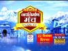 Watch Times Now Navbharat special show NavNirman Manch Uttarakhand on 22nd december 
