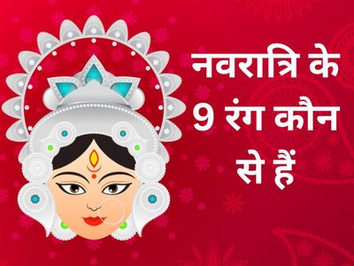 navratri, navratri colours, navratri colours 2022, navratri colours 2022 list, navratri 2022 colours, navratri colours 2022 with date, navratri colors 2022, navratri colors 2022 day wise, Navratri Ke 9 Rang, Navratri Ke 9 Din Ke Colour, navratri colours 2