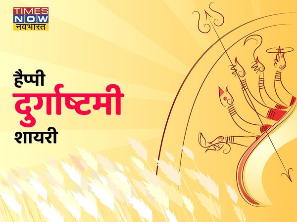  Durga Ashtami, Durga Ashtami 2021, happy Durga Ashtami, happy Durga Ashtami, Durga Ashtami shayari in hindi, Durga Ashtami wishes shayari in hindi, happy Durga Ashtami shayari in hindi, happy Durga Ashtami shayari in hindi, happy Durga Ashtami wishes 