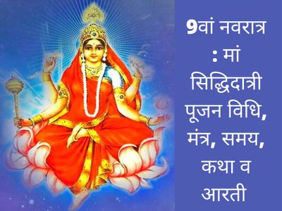 Navratri 2021 9th Day Maa Siddhidatri Puja Vidhi Timings Mantra Aarti Samagri Muhurat Kahani Vrat Katha 
