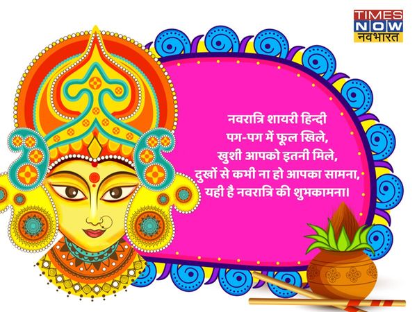  Navratri, Navratri 2022, happy Navratri, happy Navratri, Navratri shayari in hindi, Navratri wishes shayari in hindi, happy Navratri shayari in hindi, happy Navratri shayari in hindi, happy Navratri wishes shayari in hindi, Navratri wishes images