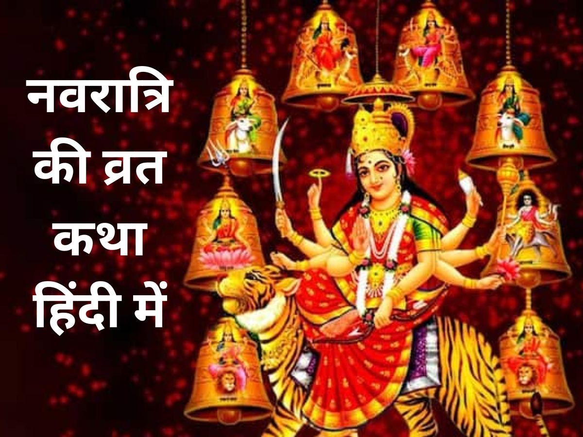 Navratri 2022 Maa Durga Vrat Katha In Hindi: 9 Days Navratri Vrat ...