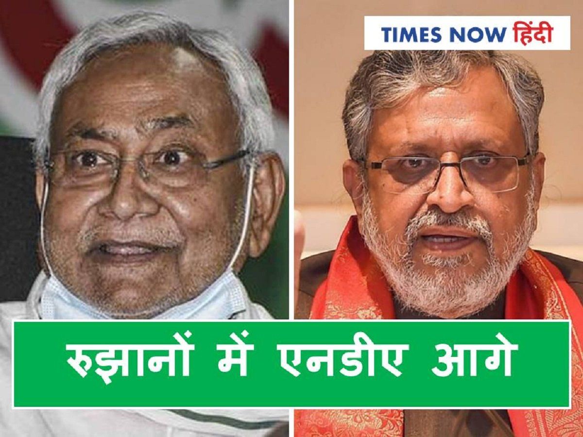 Bihar vidhan sabha counting trend: रुझानों में महागठबंधन से आगे एनडीए