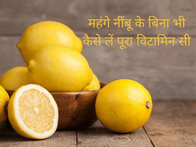 Vitamin C Rich Fruits Apart From Lemon Health Tips In Hindi