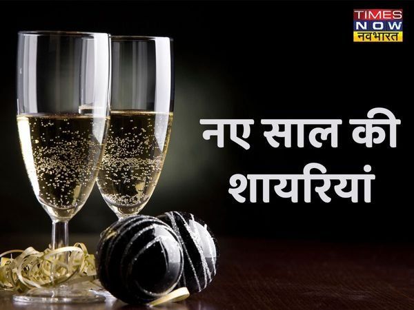 Happy New Year 2022 Wishes, Shayari, Messages: नए साल के साथ नई खुशियों और नई उम्मीदों का आगाज, इन संदेशों के साथ दें शुभकामनाएं