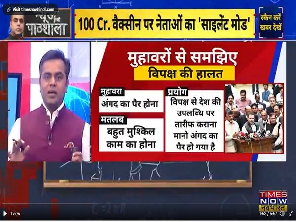 100 करोड़ वैक्सीन पर विपक्ष का 'साइलेंट मोड', मुहावरों में नेताजी की क्‍लास, देखिये News ki Pathshala