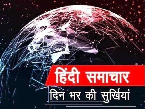 aaj ki taza khabar 17 february 2021 evening news bulletin in hindi