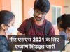 neet ss 2021 exam date, neet ss eligibility, नीट परीक्षा, नीट परीक्षा 2021