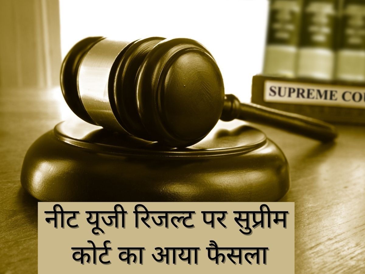 NEET Result 2021: सुप्रीम कोर्ट ने NTA को परिणाम जारी करने की दी अनुमति, इसी सप्ताह आ सकता है नीट रिजल्ट