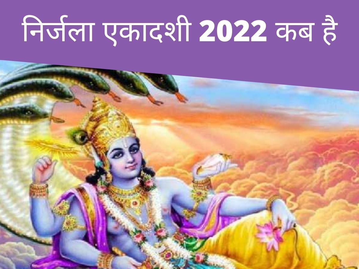 Nirjala Ekadashi 2022 Date: निर्जला एकादशी कब है 2022, जानें डेट, पूजा मुहूर्त और व्रत विधि