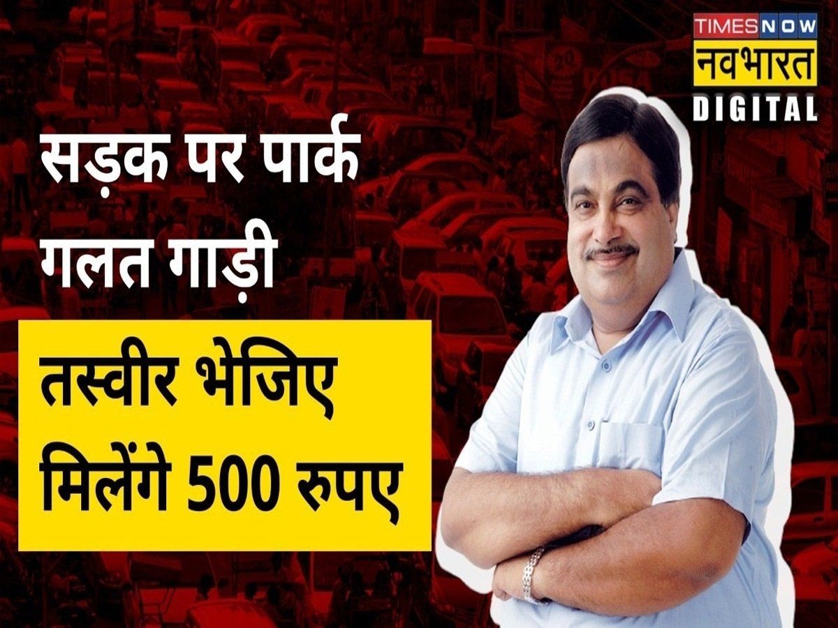 नो पार्किंग में खड़ी गाड़ी के साथ लें सेल्फी और कमाएं 500 रुपये, आ रहा नया नियम