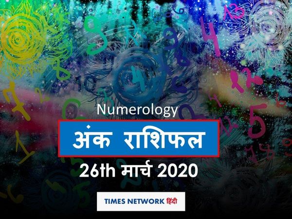 Aaj ka Ank Rashifal, अंक ज्योतिष 26 मार्च
