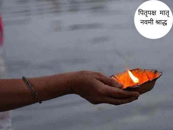 Pitru Paksh Matra Navami Shradh,पितृ पक्ष मातृ नवमी श्राद्ध
