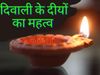 जानें दीपावली पर क‍िस तेल के दीये जलाना होता है शुभ