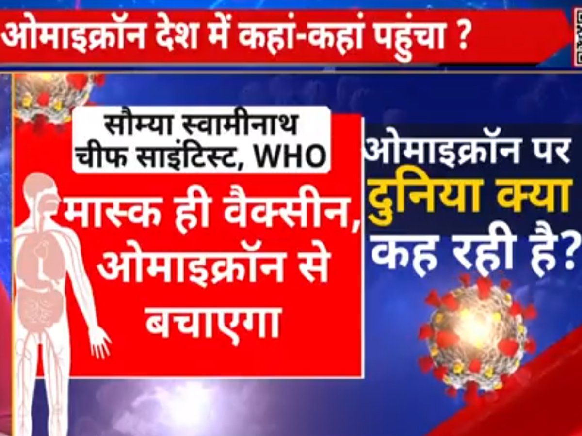 लोगतंत्र : omicron पर अपना भ्रम दूर करें, जानिए क्या कहते हैं देश के बड़े डॉक्टर्स