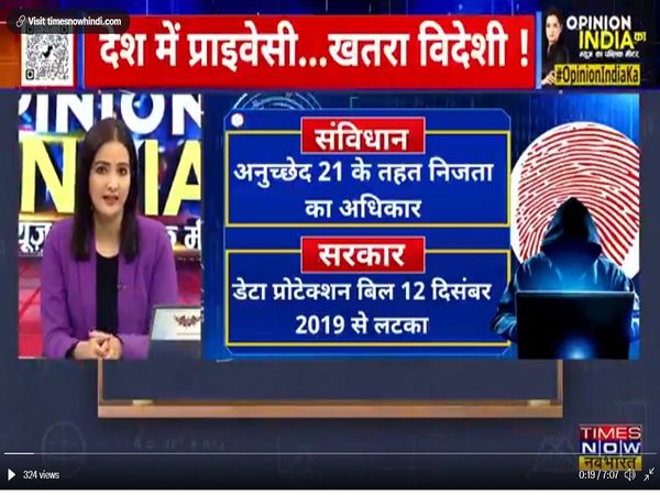 हिंदुस्तान को निजता कितनी प्यारी? प्राइवेसी होना क्यों जरूरी है? देखिये Opinion India Ka