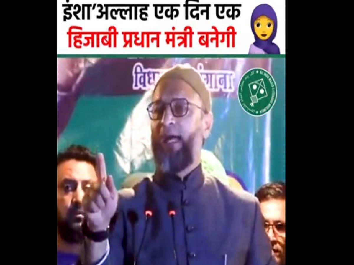 इंशा'अल्लाह एक दिन एक हिजाबी इस देश की प्रधानमंत्री बनेगी: ओवैसी