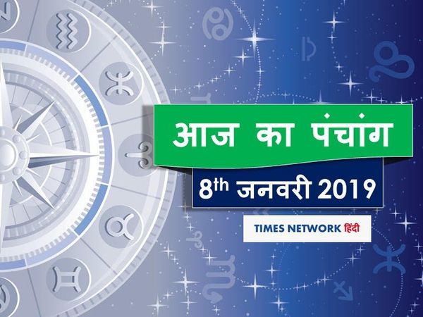 Today Panchang 8 January:आज पैदा होने वाले बच्चे इस क्षेत्र में कमाएंगे नाम, पढ़ें आज का पंचांग  