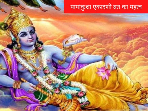 Importance of Papankusha Ekadashi, पापांकुशा एकादशी व्रत का महत्व