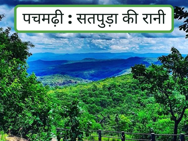Pachmarhi in madhya pradesh, Pachmarhi mein kya dekhein, distance between bhopal and Pachmarhi, Pachmarhi known as Satpura Ki Rani, पचमढ़ी क‍िस ल‍िए प्रस‍िद्ध है, पचमढ़ी दर्शनीय स्‍थल