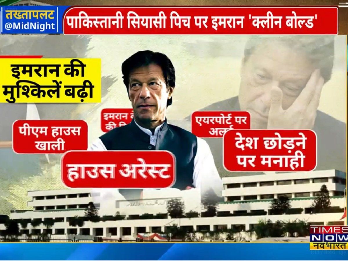 Pakistan: इमरान खान की गई कुर्सी, लगीं कई पाबंदियां, अब क्या करेंगे? कई मुश्किलों में घिरे